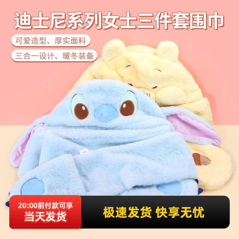 名创优品迪士尼女士三件套围巾