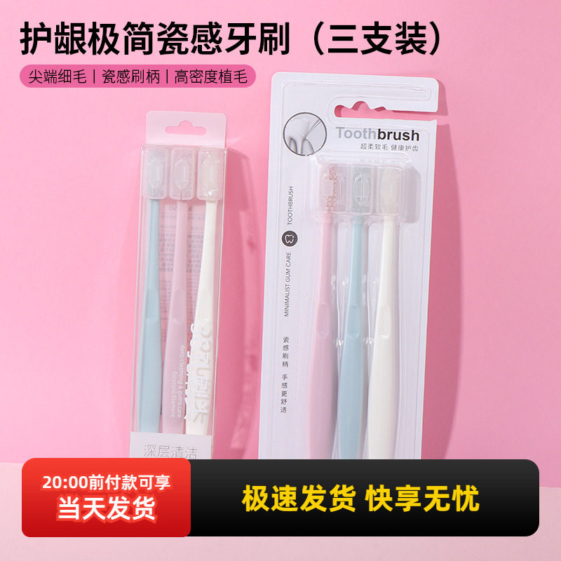 miniso名创优品护龈极简瓷感牙刷软毛三支装舒适家庭装纳米护齿
