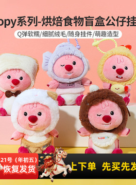 miniso名创优品loopy烘焙食物盲盒公仔挂饰可爱露比小海狸包挂件