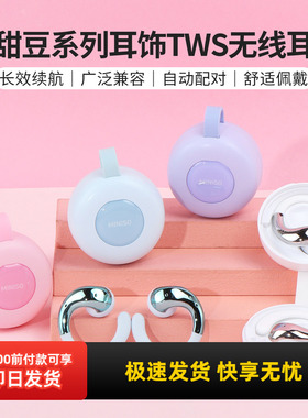 miniso名创优品小甜豆系列耳饰TWS无线耳机蓝牙耳挂式高音质