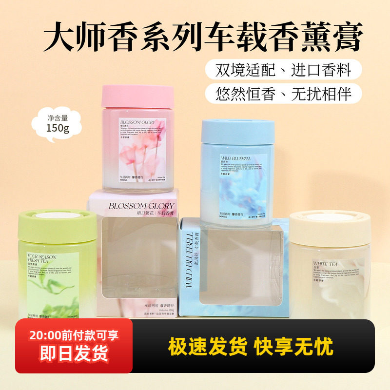miniso名创优品大师香系列车载香薰膏固体膏持久留香自然淡香香氛