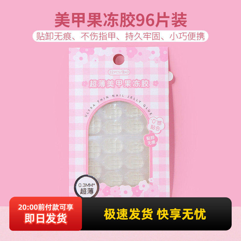 miniso名创优品美甲果冻胶96片装美甲超薄隐形无痕穿戴甲双面胶水