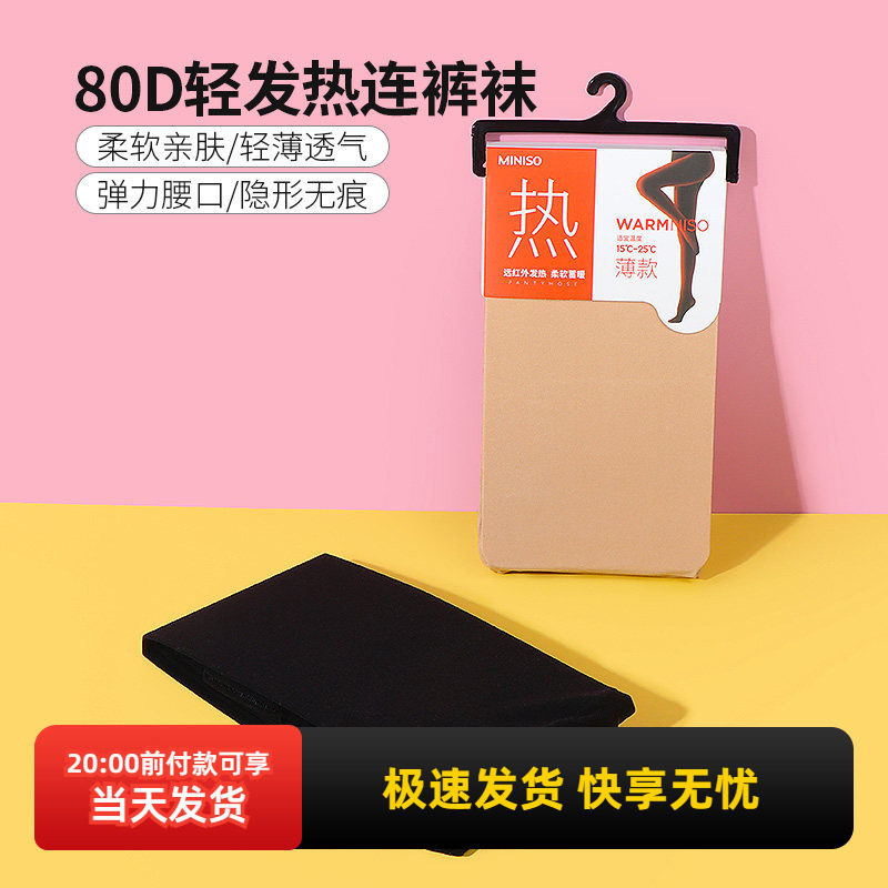 miniso名创优品80D轻发热连裤袜打底保暖收腹提臀光腿神器薄款,女士内衣/男士内衣/家居服,连裤袜/打底袜,淘宝优惠券,粉丝福利购,淘宝优惠卷