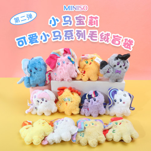 名创优品小马宝莉可爱毛绒盲袋