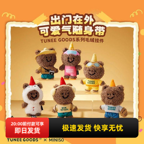 名创优品TUNEEGOODS毛绒挂件