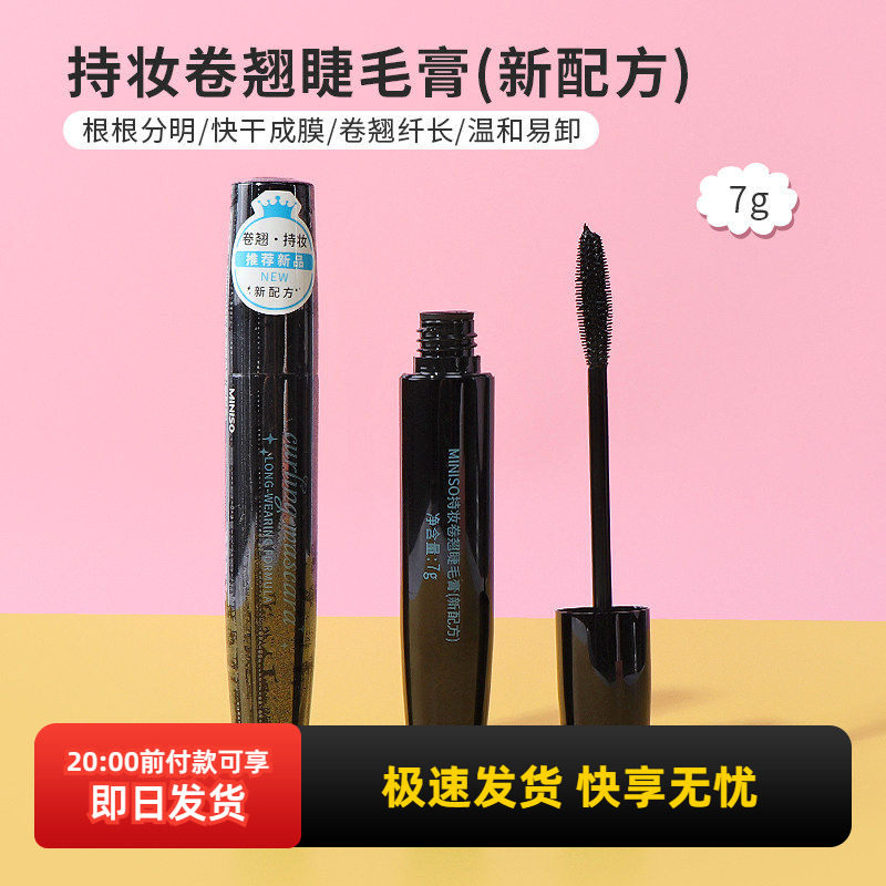 MINISO名创优品持妆卷翘睫毛膏防水浓密纤长持久不易晕染初学者