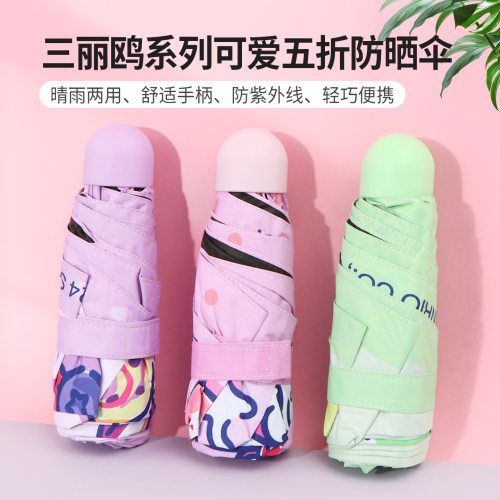 名创优品三丽鸥小清新三折防晒伞
