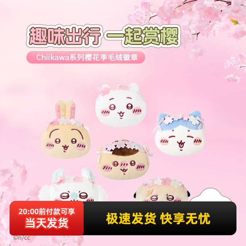 名创优品Chiikawa樱花季毛绒徽章