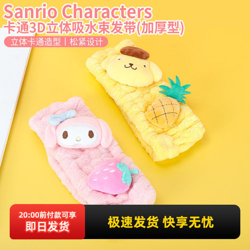 名创优品三丽鸥立体吸水束发带