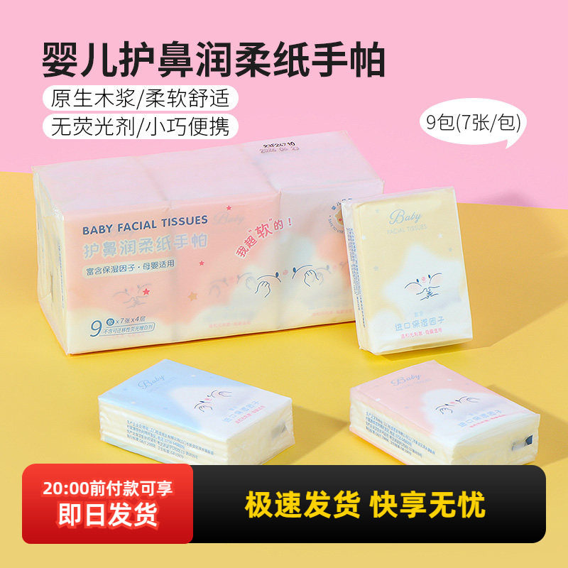 miniso名创优品婴儿护鼻润柔手帕纸小包随身装纸巾便携四层7张9包