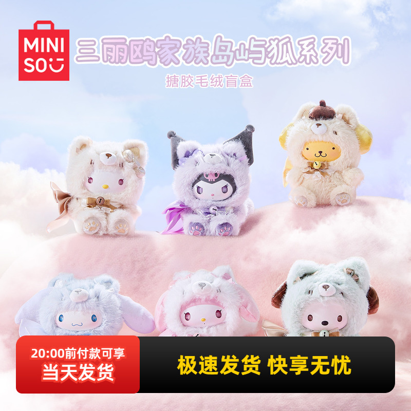 名创优品三丽鸥岛屿狐毛绒盲盒