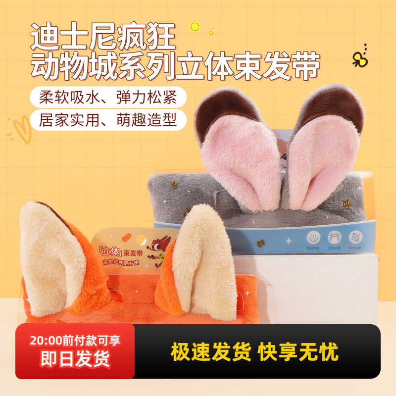 名创优品迪士尼疯狂动物城束发带										