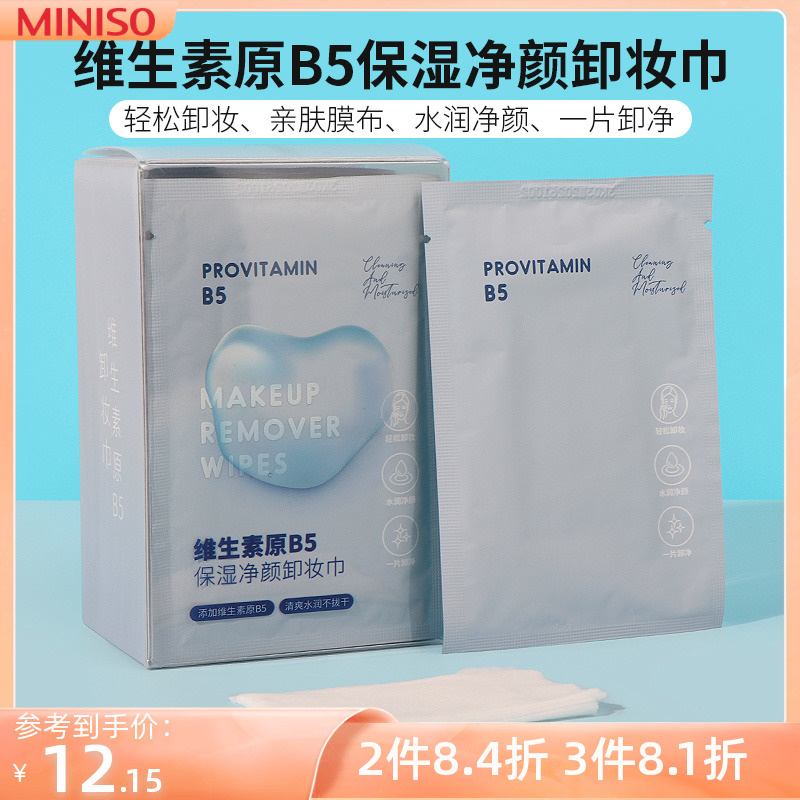 miniso名创优品维生素原B5保湿净颜卸妆巾脸部温和不刺激独立包装