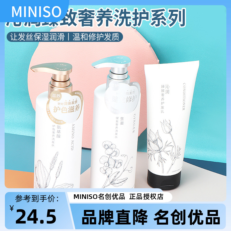 MINISO名创优品氨基酸护色奢养洗发水生姜健发男女修复护发乳正品