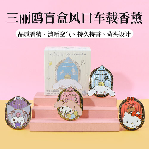 名创优品三丽鸥盲盒风口车载香薰