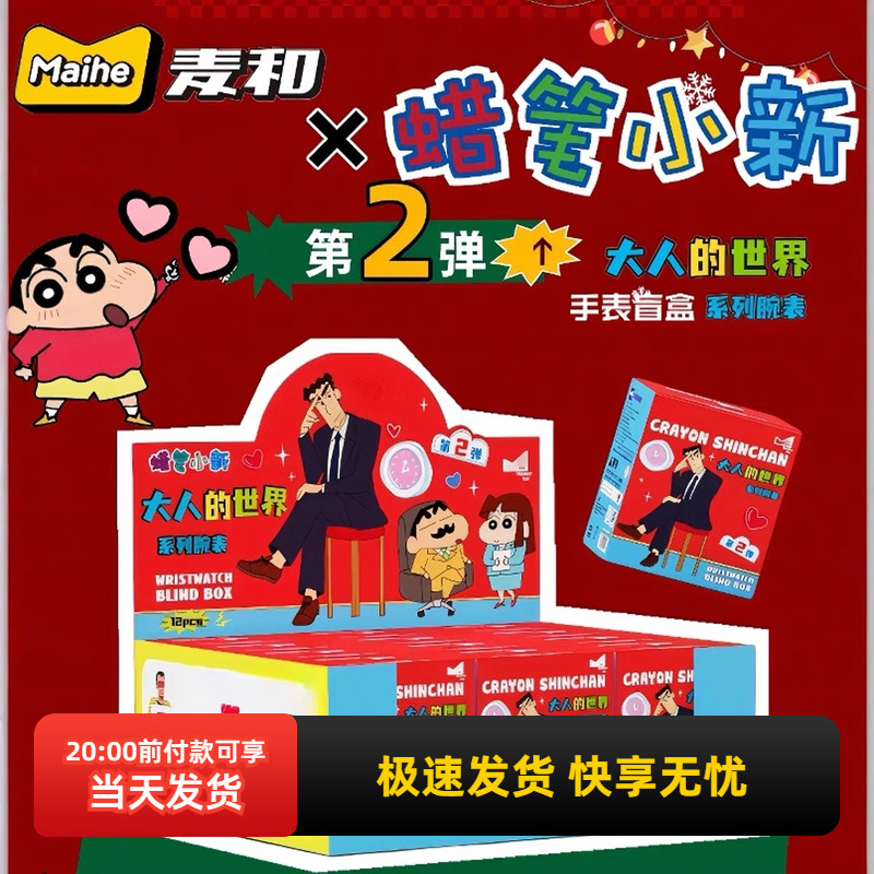 名创优品蜡笔小新手表盲盒