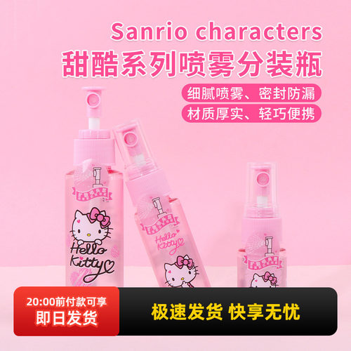 名创优品三丽鸥甜酷喷雾分装瓶