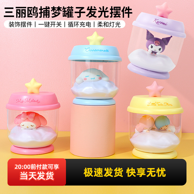 名创优品三丽鸥捕梦伴睡发光摆件