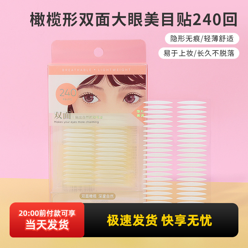 miniso名创优品双眼皮贴橄榄形双面大眼美目贴240回自然隐形无痕