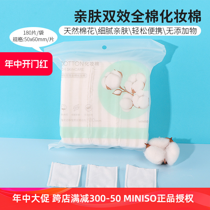 miniso名创优品亲肤全棉化妆棉女卸妆棉脸部清洁拍爽肤水湿敷正品