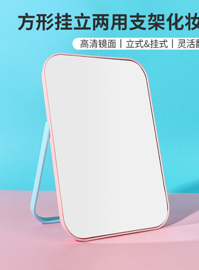 miniso名创优品方形挂立两用支架化妆镜台式桌面学生宿舍便携镜子