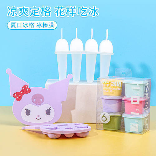 名创优品三丽鸥酷洛米冰格冰棒模