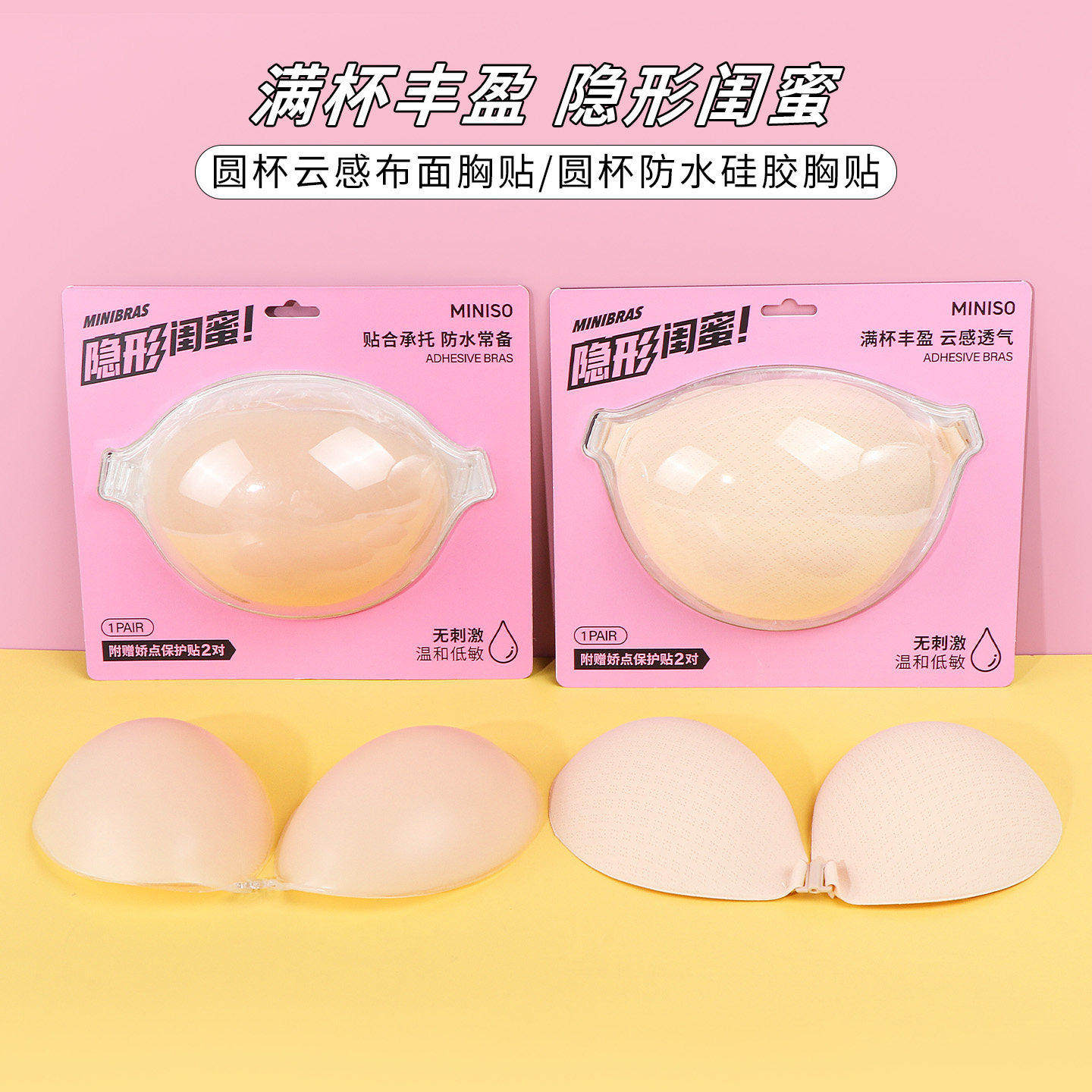 miniso名创优品圆杯防水硅胶胸贴聚拢女婚纱用隐形内衣云感布面