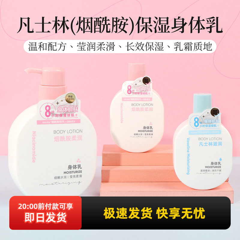 miniso名创优品烟酰胺保湿补水身体乳防干裂凡士林滋润倍护润肤露