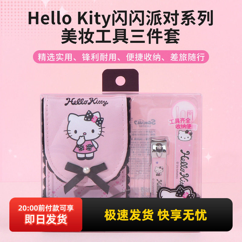 miniso名创优品Hello Kitty闪闪派对美妆工具三件套指甲钳磨甲挫