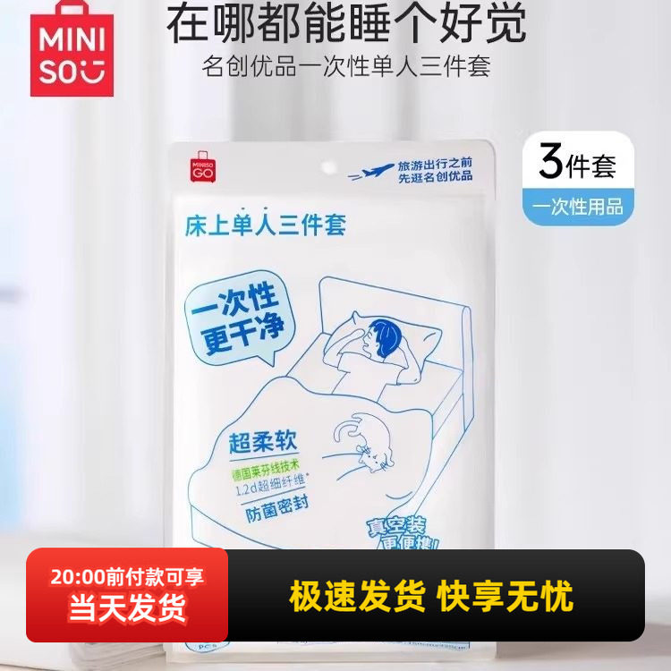 miniso名创优品一次性单人三件套枕套被套床单酒店火车旅行隔脏,户外/登山/野营/旅行用品,一次性床单被套,淘宝优惠券,粉丝福利购,淘宝优惠卷