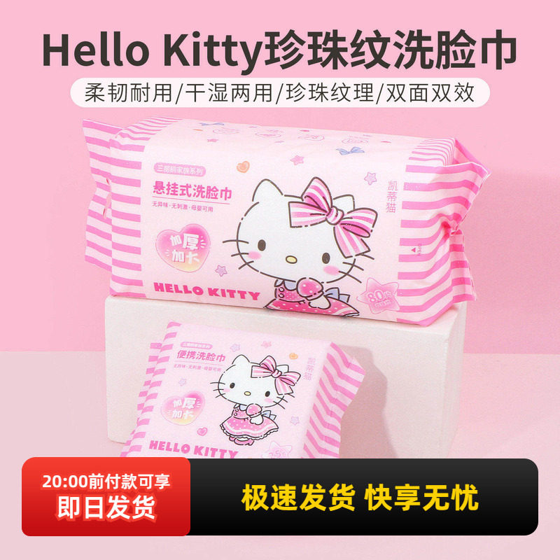 miniso名创优品Hello Kitty珍珠纹悬挂式洗脸巾一次性卸妆洁面