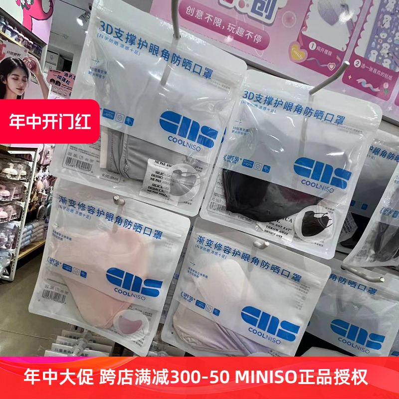 miniso名创优品沐光系列立体防晒口罩渐变修容护眼角防紫外线夏季