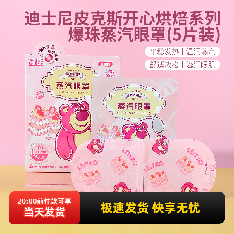 名创优品迪士尼爆珠蒸汽眼罩