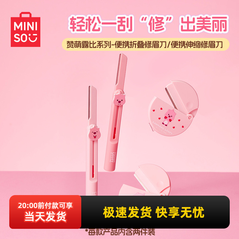 名创优品赞萌露比便携折叠修眉刀