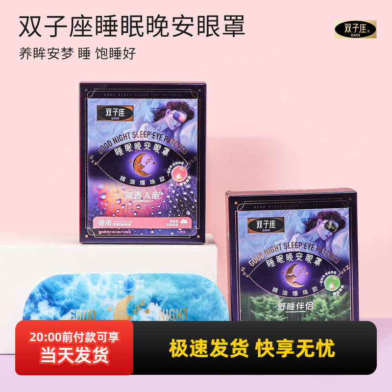 名创优品双子座睡眠晚安眼罩