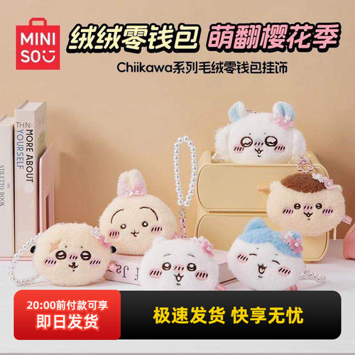 名创优品Chiikawa毛绒零钱包挂饰