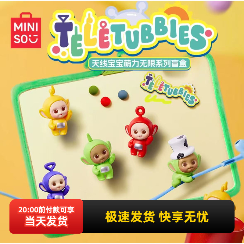 名创优品天线宝宝萌力无限盲盒