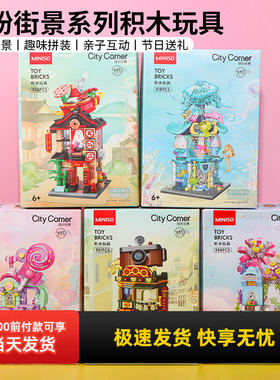 miniso名创优品缤纷街景积木益智拼装玩具火锅店糖果铺照相馆花房