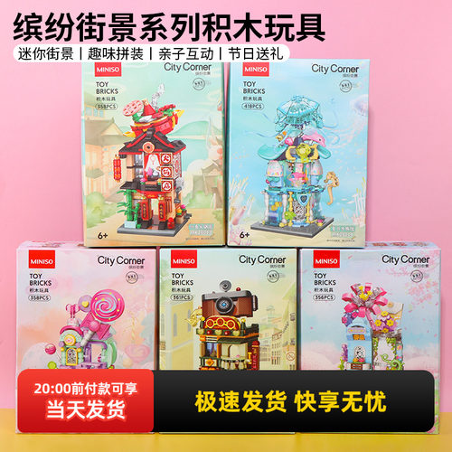 名创优品缤纷街景系列积木玩具