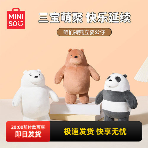 名创优品咱们裸熊系列-立姿公仔