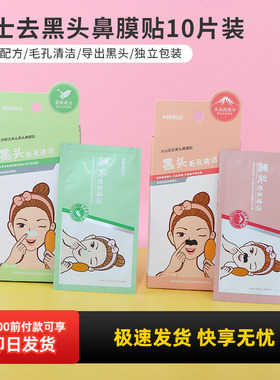 名创优品miniso女士茶树洁净去黑头鼻膜贴10片装深层清洁毛孔温和