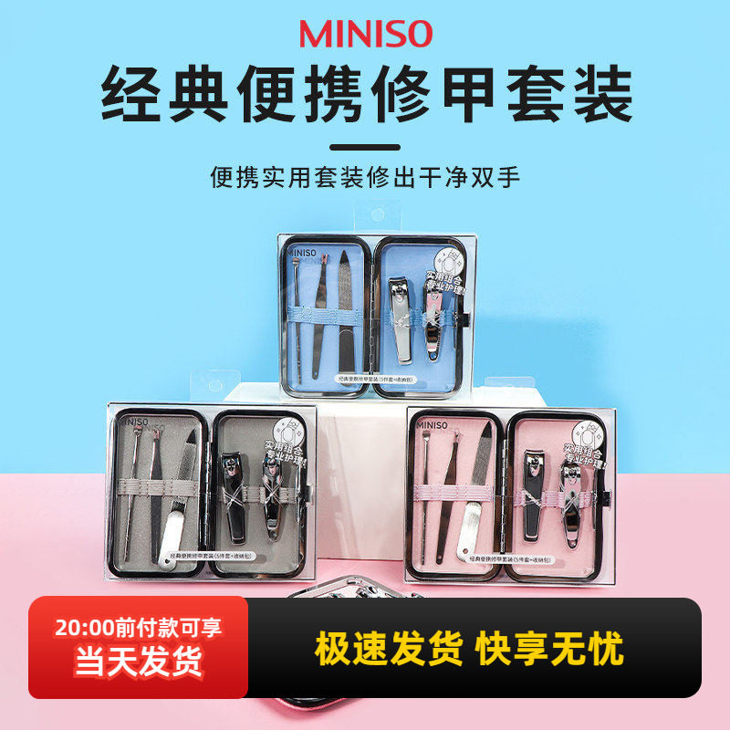 miniso名创优品经典便携修甲套装5件套死皮铲指甲钳耳挖指甲锉,家庭/个人清洁工具,美甲/修甲套装,淘宝优惠券,粉丝福利购,淘宝优惠卷