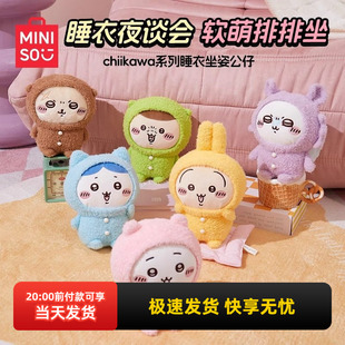 miniso名创优品chiikawa系列睡衣坐姿公仔可爱毛绒玩偶乌萨奇礼物