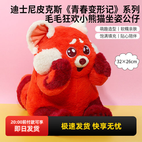 miniso名创优品迪士尼青春变形记小熊猫坐姿公仔可爱毛绒玩偶礼物 - 封面