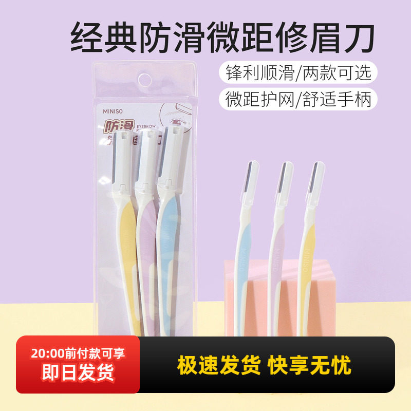 miniso名创优品经典防滑微距修眉刀3支装初学者安全型防刮伤便携