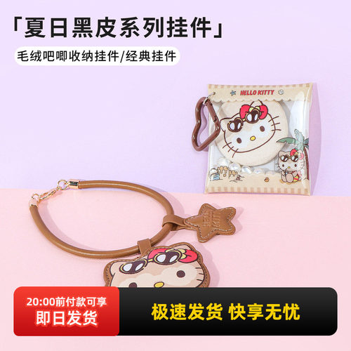 名创优品Hellokitty夏日黑皮挂件
