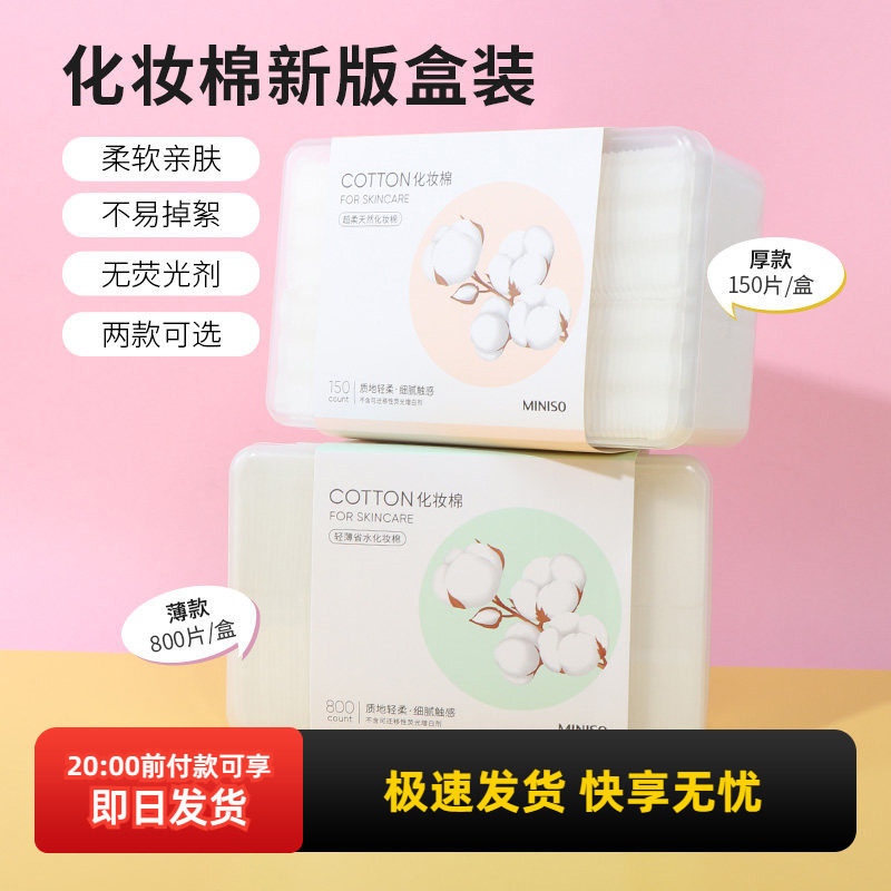 miniso名创优品超柔天然化妆棉卸妆轻薄省水化妆棉脸部湿敷专用