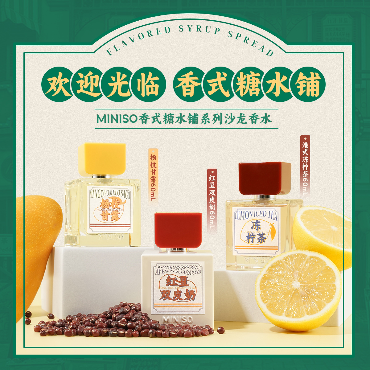 名创优品香式糖水铺沙龙香水图片