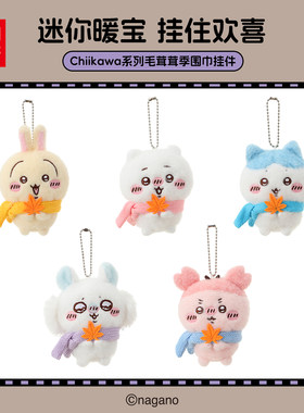 名创优品Chiikawa毛茸茸季挂件