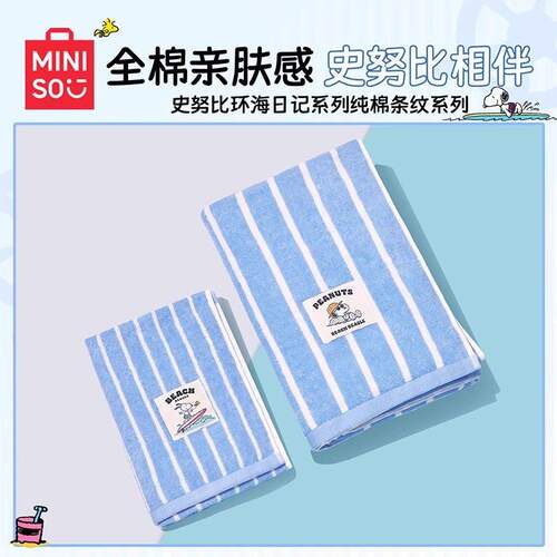 名创优品史努比纯棉条纹毛巾